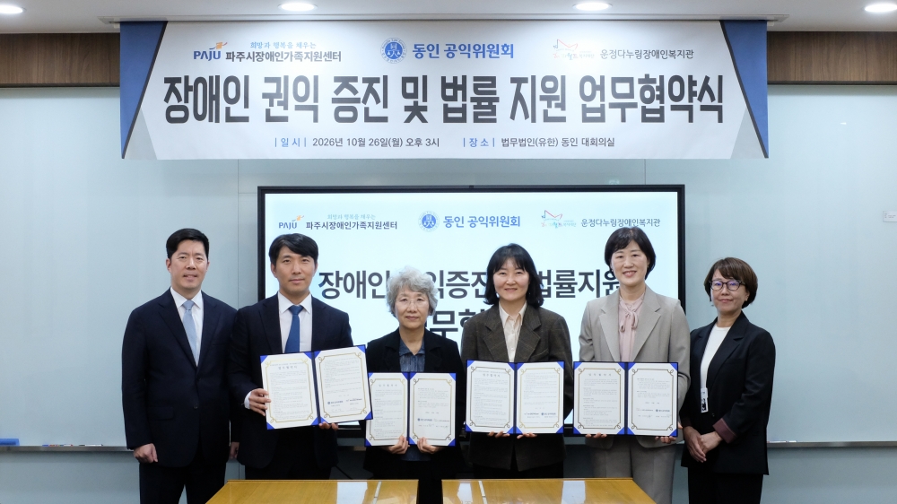 법무법인 동인 공익위원회와 '장애인 권익 증진 및 법률 지원 업무협약' 체결